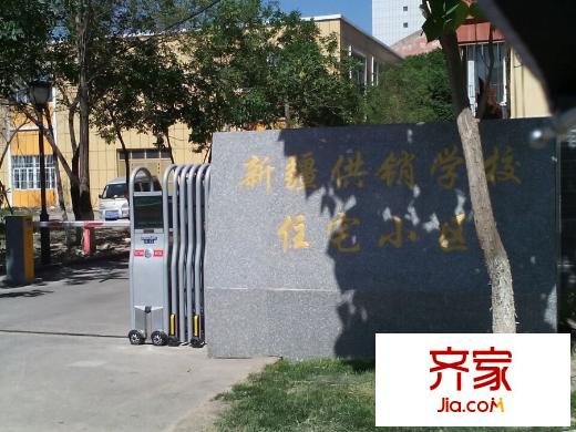 供銷技校家屬院實(shí)景圖小區(qū)實(shí)景