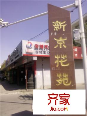 新京花苑外景圖小區(qū)實(shí)景