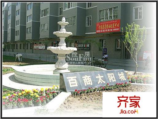 太陽(yáng)城實(shí)景圖 小區(qū)環(huán)境