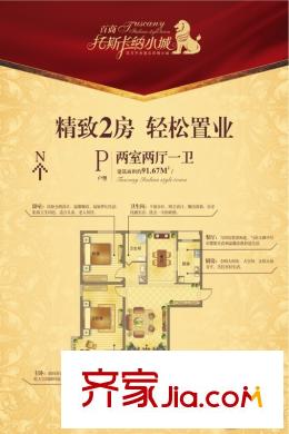 百商?托斯卡納小城P戶型兩室兩廳一衛(wèi)91.67平方米 2室2廳1衛(wèi)1廚