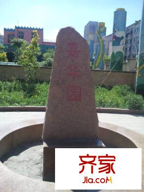 嘉華園