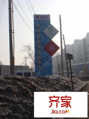 中建?幸福里售樓處實(shí)景（2013-3-4）