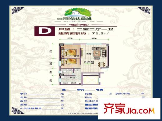 信達(dá)綠城D戶型2室2廳1衛(wèi)71.20平方米 2室2廳1衛(wèi)1廚