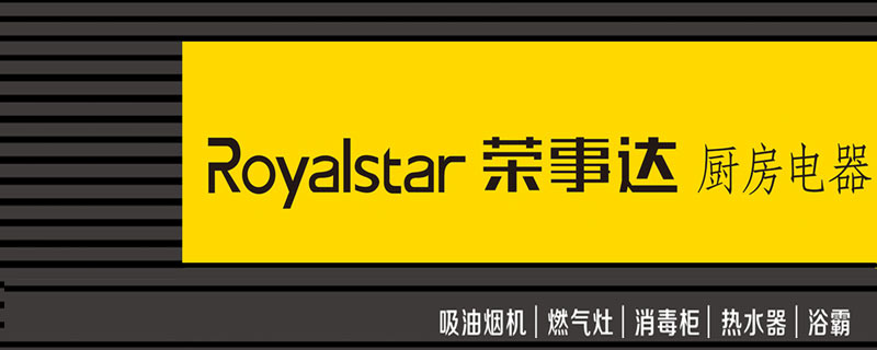 荣事达厨电怎么样_荣事达电陶炉_荣事达厨电怎么样