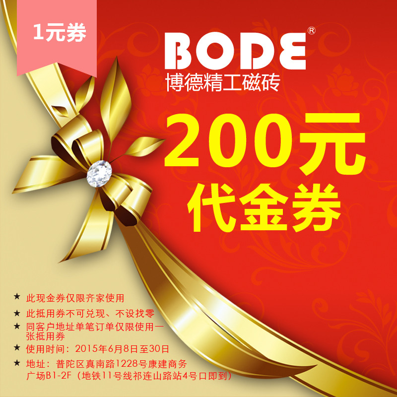 博德磁砖 200元代金券
