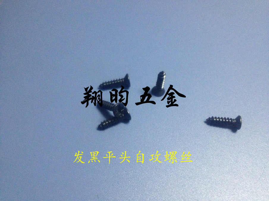 翔昀 碳钢沉头自攻螺钉 发黑平头自攻螺丝m3紧固件螺钉