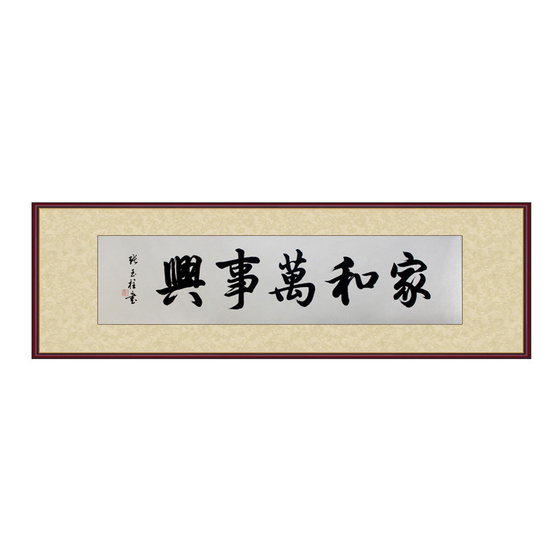 迈卓 已裱轴已裱片未装裱有框独立 书法