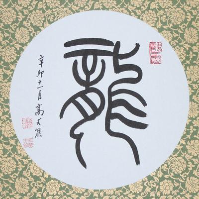 申佳 寿字龙字宣纸咔纸无框独立书法 书法