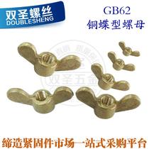 铜合金手拧6.8级国标蝶形螺母 铜蝶形螺母 M8紧固件螺母