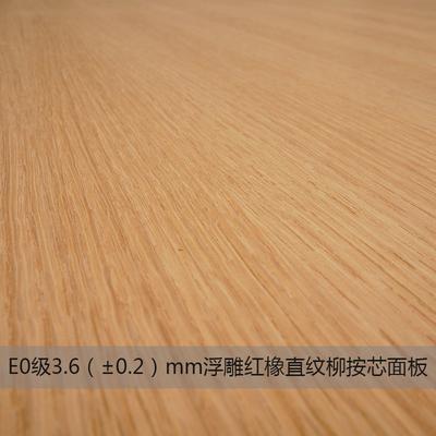德民 E0级3.6mm浮雕红橡板材三聚氰胺板