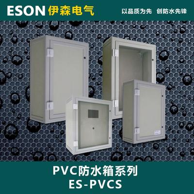 RA 室外 ES-PVCS配电箱