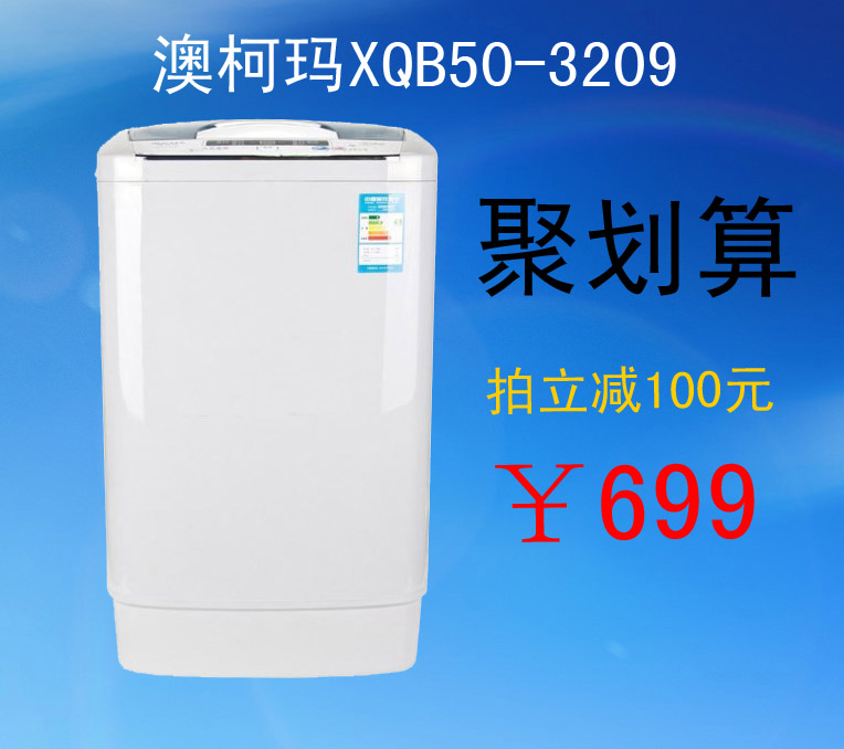 澳柯玛 全自动波轮XQB50-3209洗衣机不锈钢内筒 洗衣机