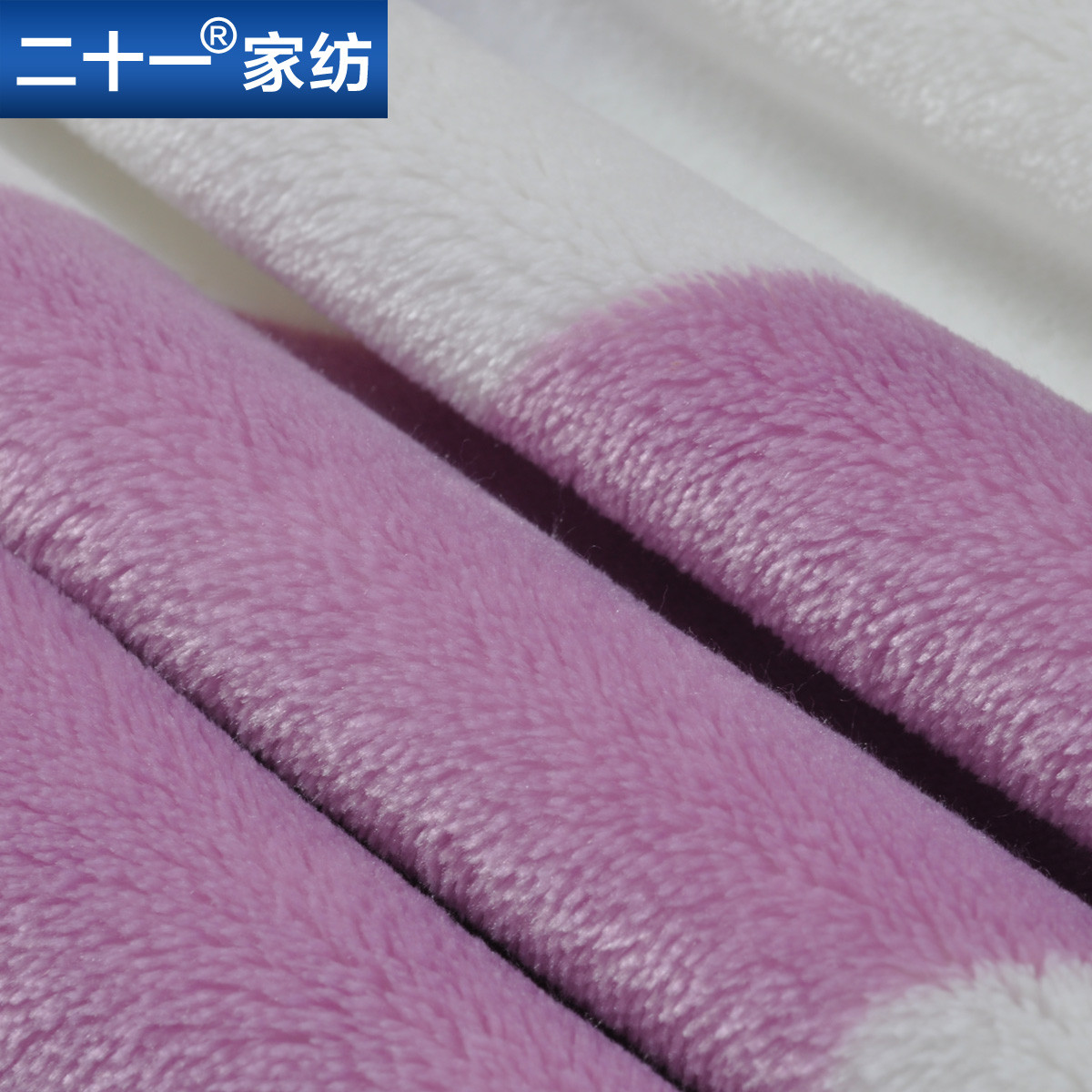 二十一 珊瑚绒毯一等品春秋条纹简约现代 毛毯