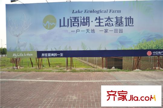 中信山语湖楼盘配套生态农庄