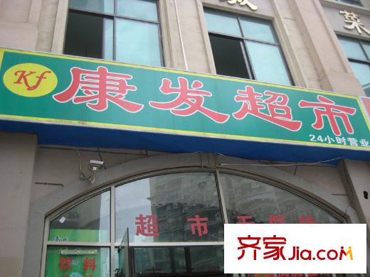 上海康城配套图康发超市