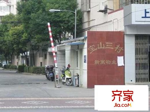 宝山三村外景图