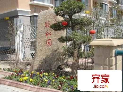 上大阳光乾和园外景图上大阳光(乾和园)