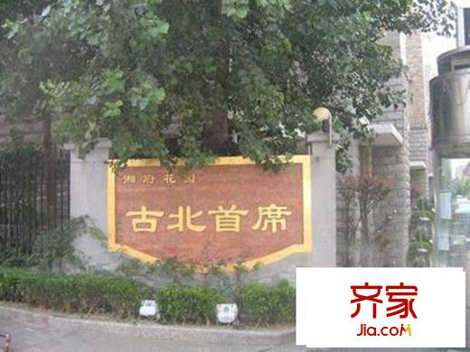 古北首席外景图上海