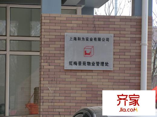 虹梅景苑外景图上海