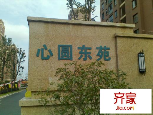 心圓東苑外景圖
