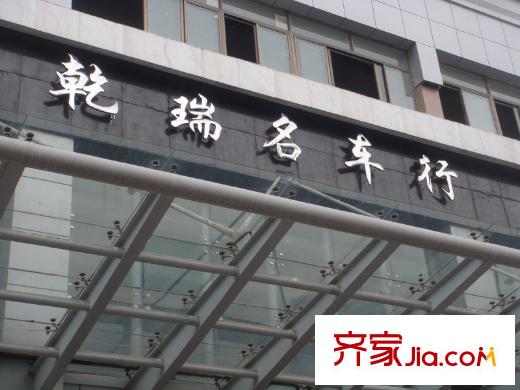 华丽家族汇景天地周边-乾瑞名车行