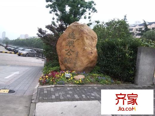 逸翠公館外景圖 