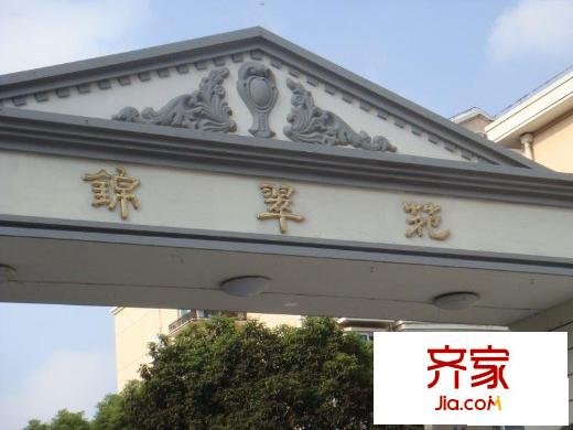錦翠苑外景圖