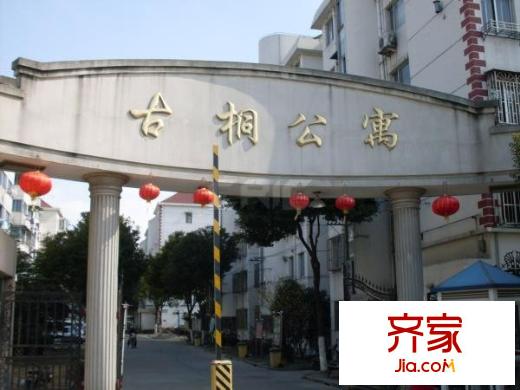 古桐公寓外景圖