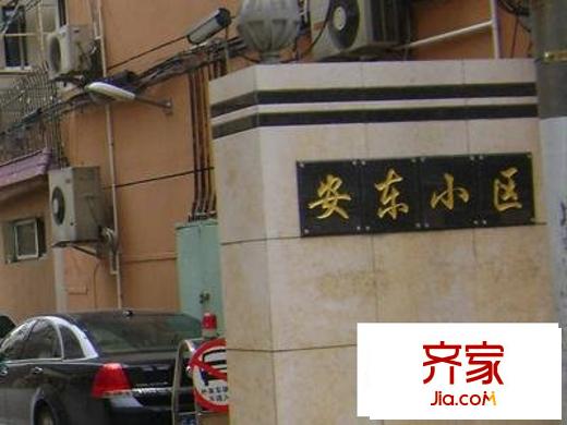 安东小区外景图