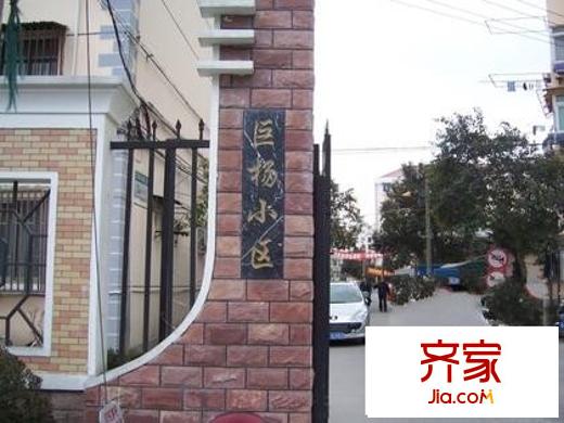 巨楊小區(qū)外景圖