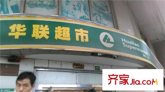 興宸和富廣場二期周邊-華聯超市