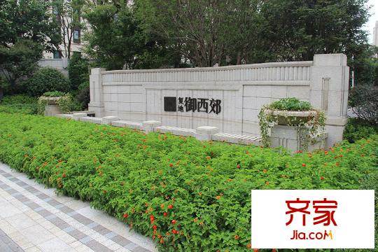 复地御西郊小区(2015.09)