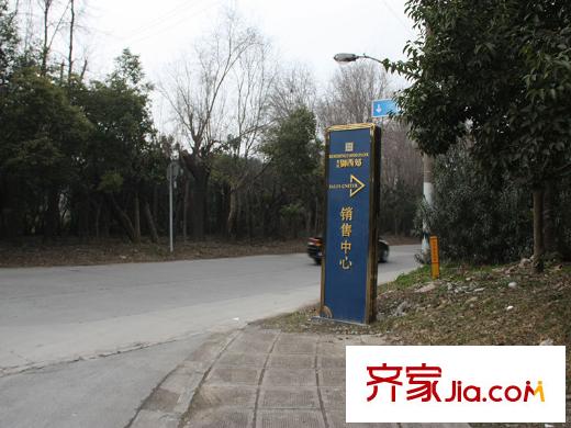 复地御西郊销售中心指示牌
