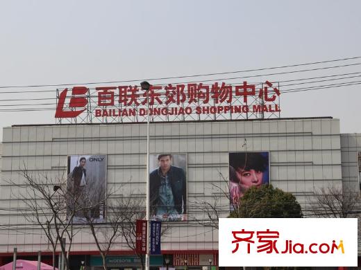 綠洲康城金邸周邊百聯(lián)東郊購物中心