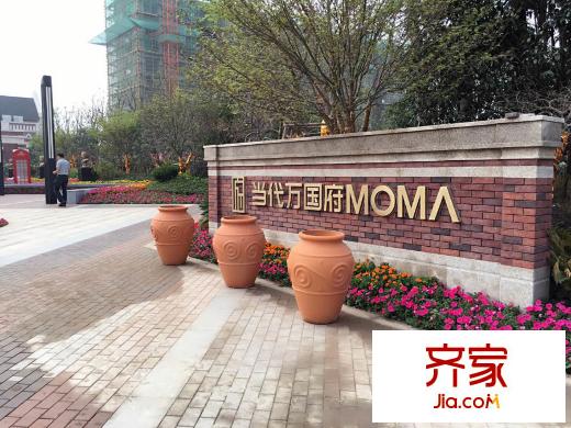 上海当代万国府moma实景图-齐家网小区库