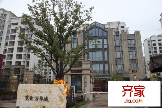 寶業(yè)萬華城售樓處（2015.3）