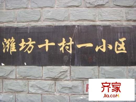濰坊十村外景圖上海  