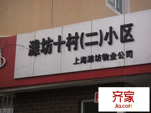 濰坊十村外景圖上海  