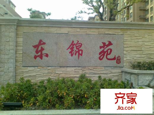 東錦苑外景圖