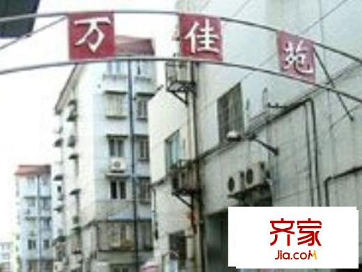 万佳苑外景图