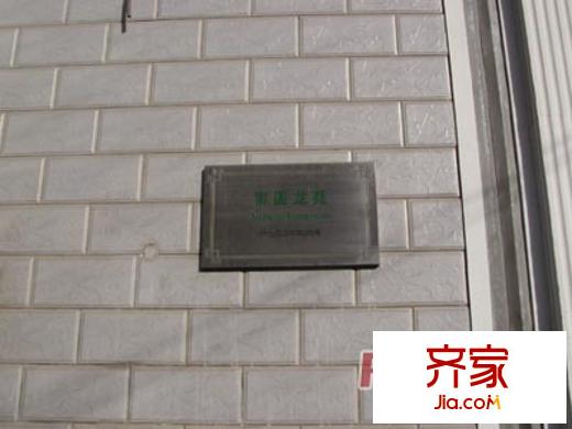 南國龍苑外景圖上海  
