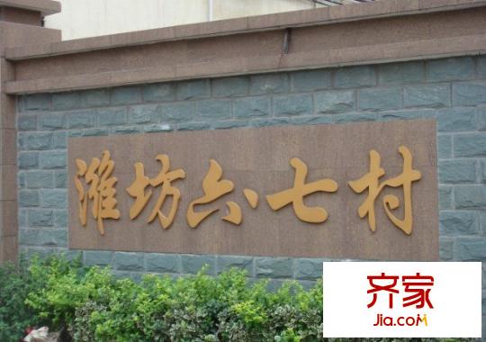 濰坊六村外景圖上海