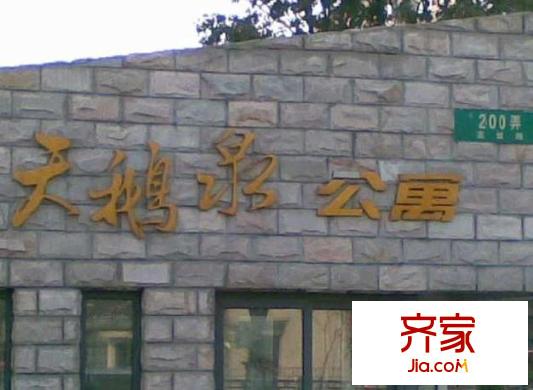 天鵝泉公寓外景圖