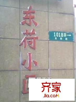 東荷小區(qū)外景圖