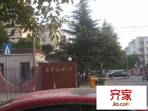 葡萄園新村外景圖 