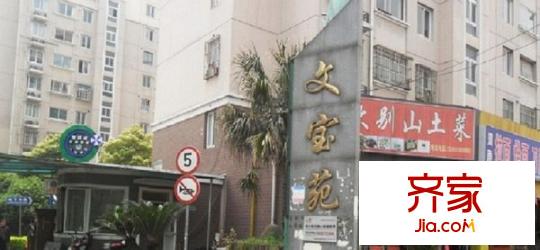 文宝苑外景图