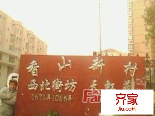 香山新村西北街坊外景圖