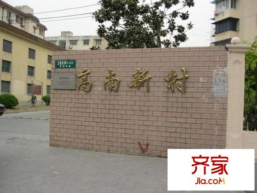 高南新村外景圖 