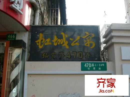 虹城公寓外景图上海