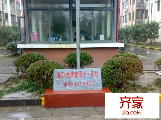 浦江世博家园十一街坊外景图